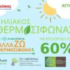 άρθρο ανακυκλώνω αλλάζω θερμοσίφωνα