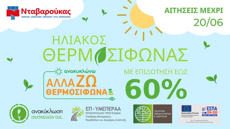 άρθρο ανακυκλώνω αλλάζω θερμοσίφωνα